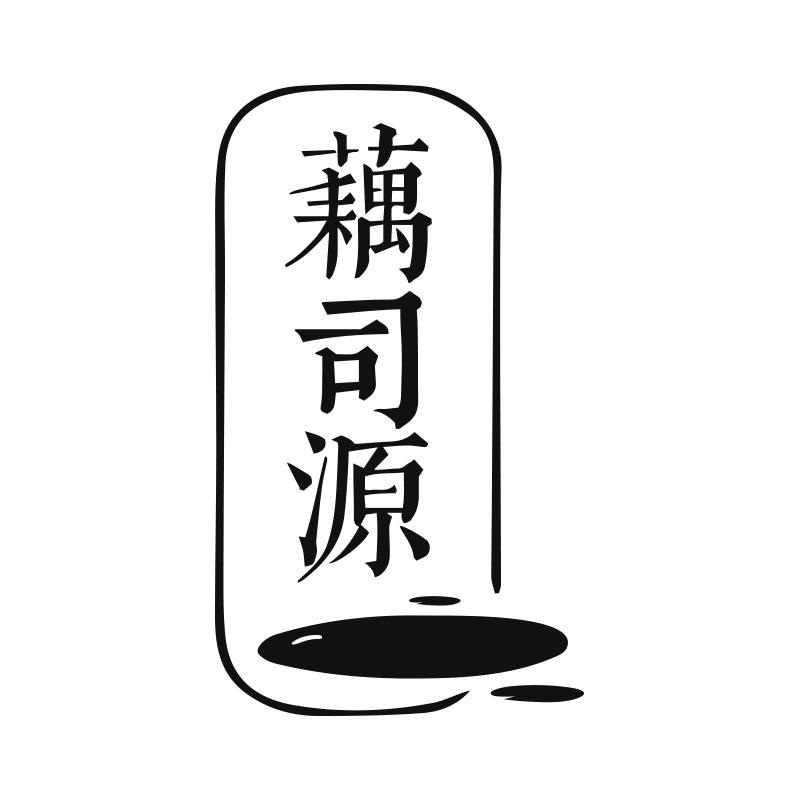 藕司源