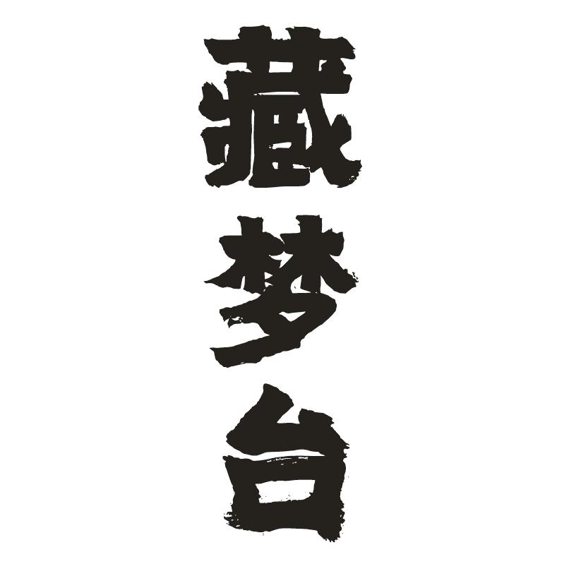 藏梦台