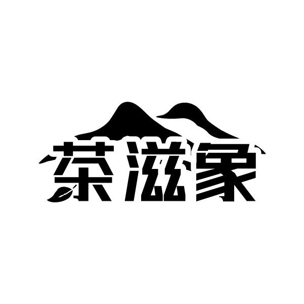 茶滋象