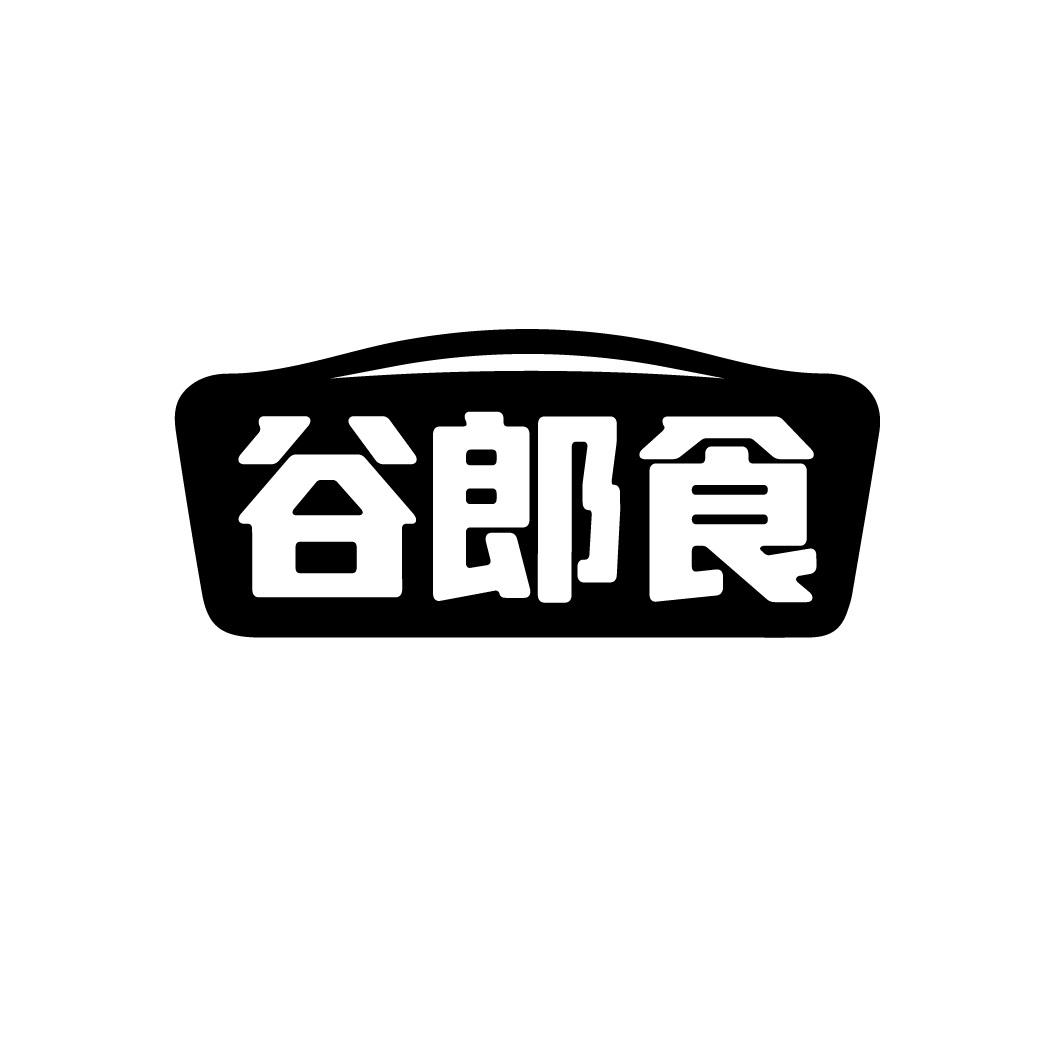 谷郎食