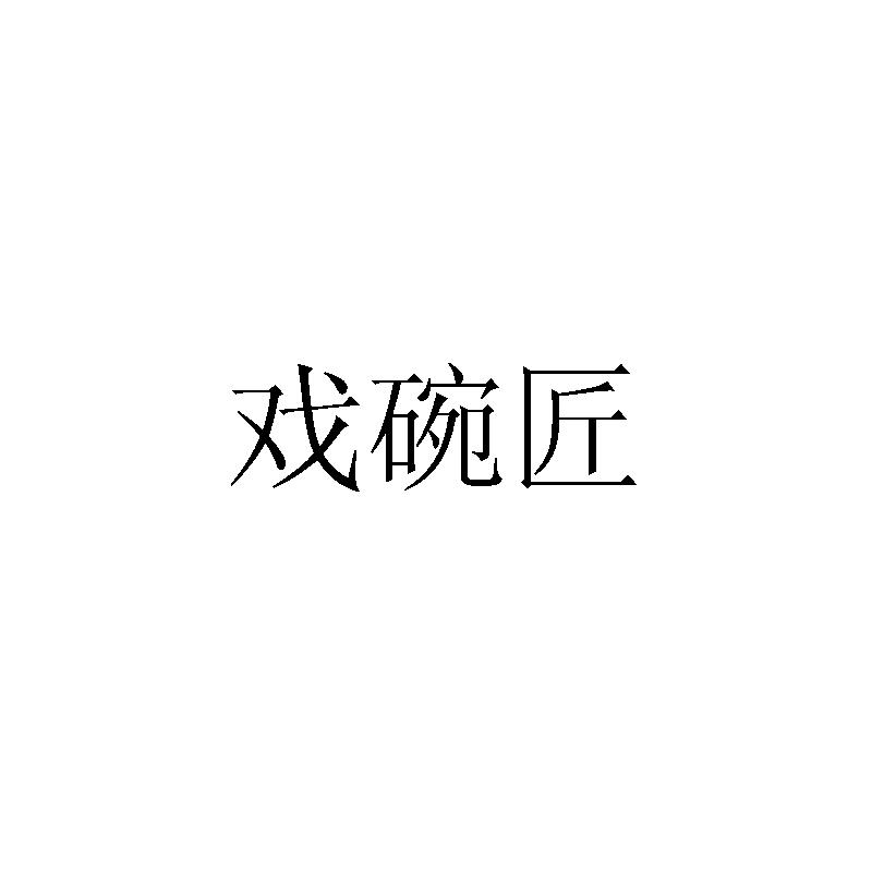 戏碗匠