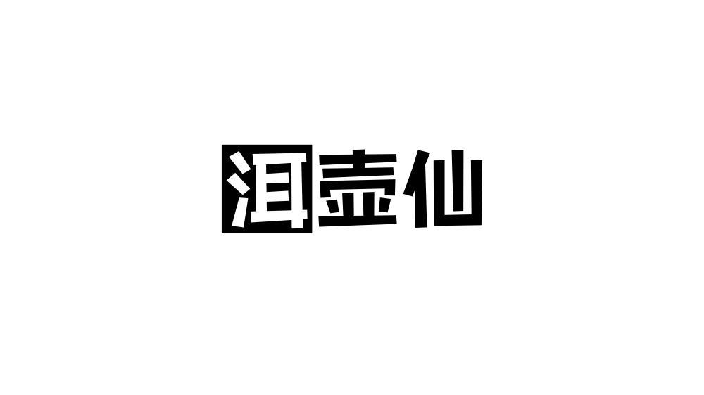 洱壶仙