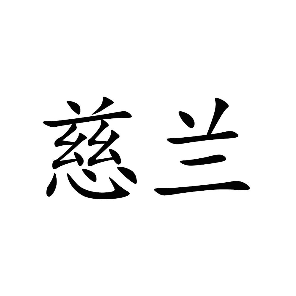 慈兰