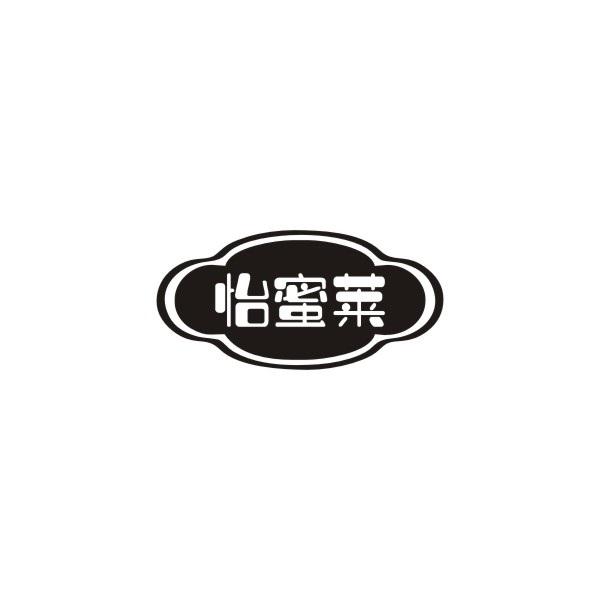 怡蜜莱