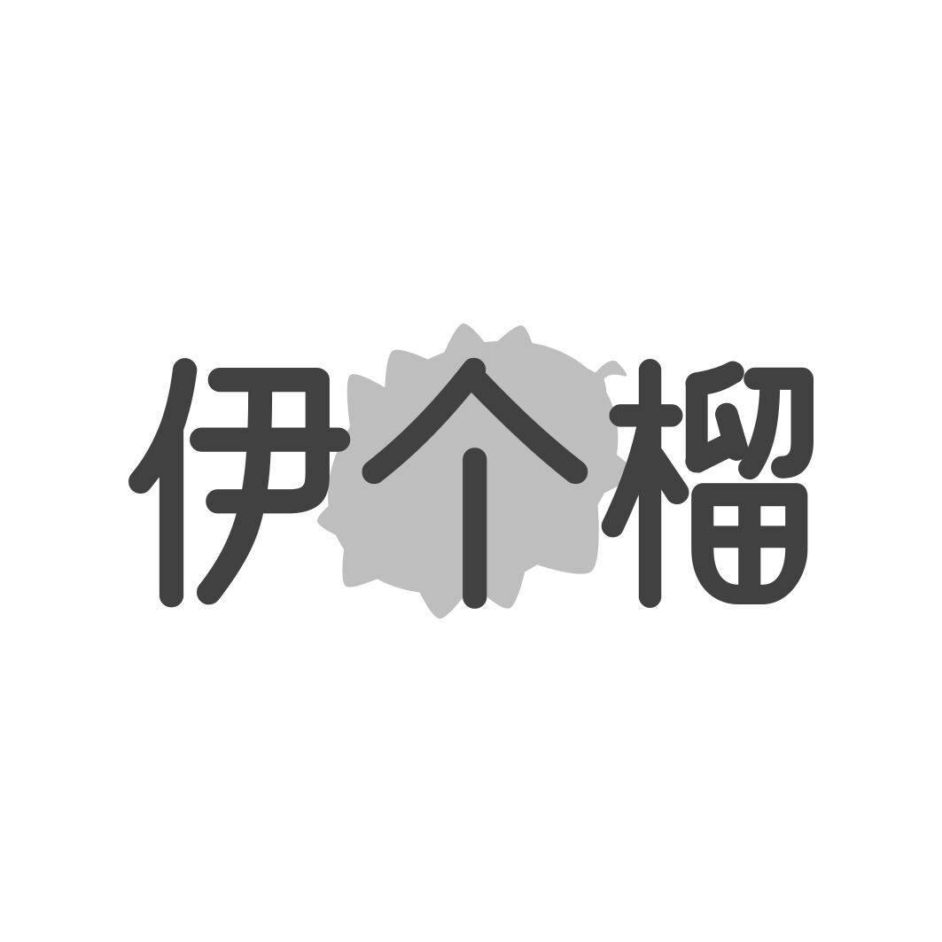伊个榴