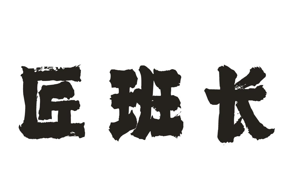 匠班长