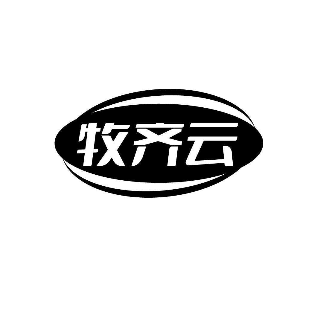 牧齐云