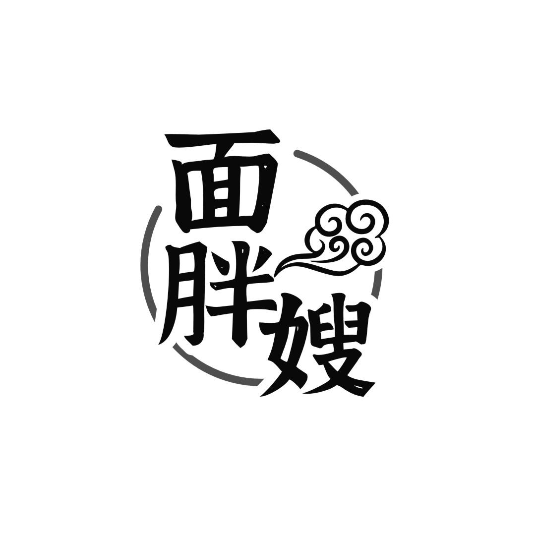 面胖嫂