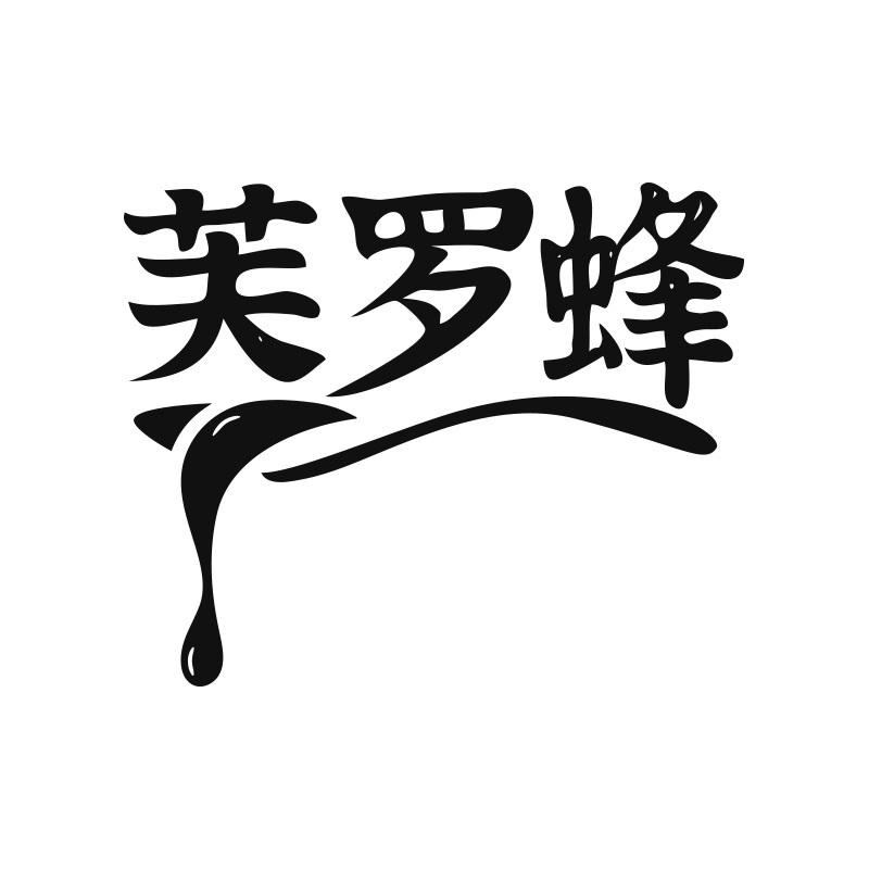 芙罗蜂