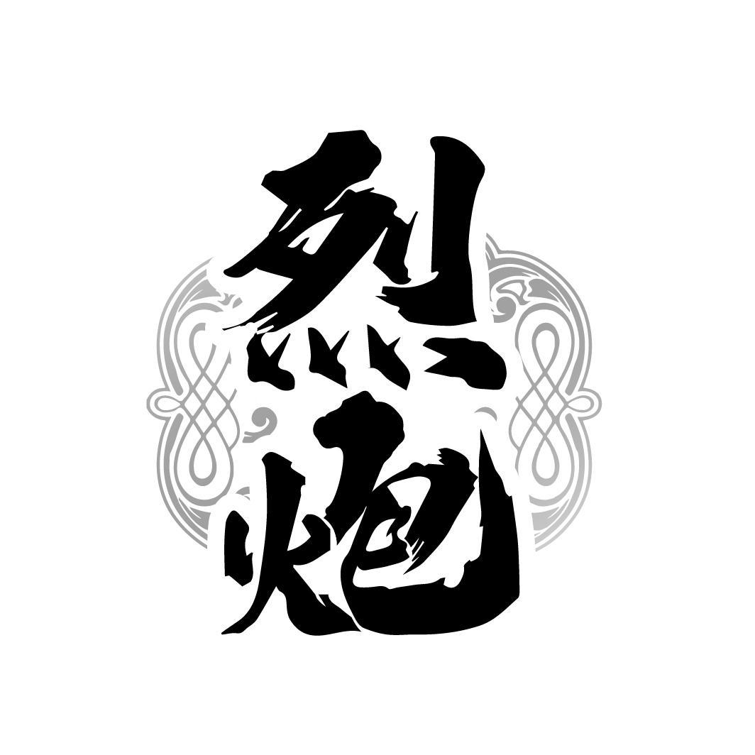 烈炮