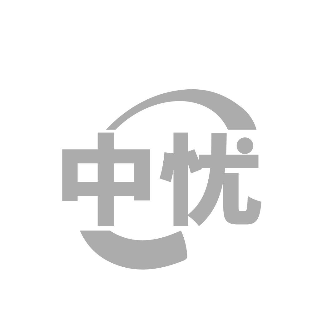 中忧