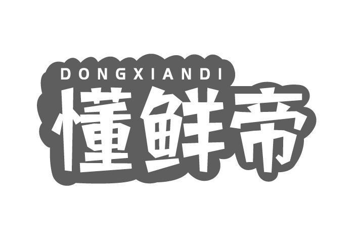 懂鲜帝
