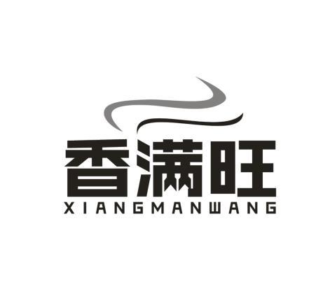 香满旺