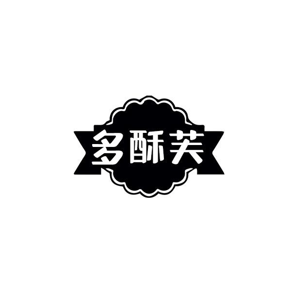 多酥芙