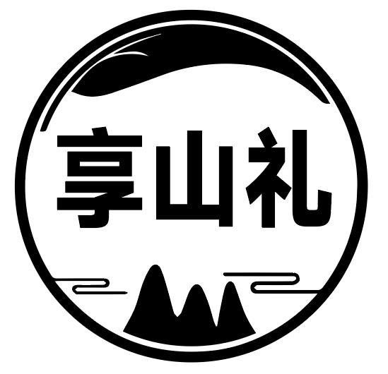 享山礼
