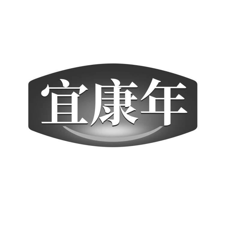 宜康年