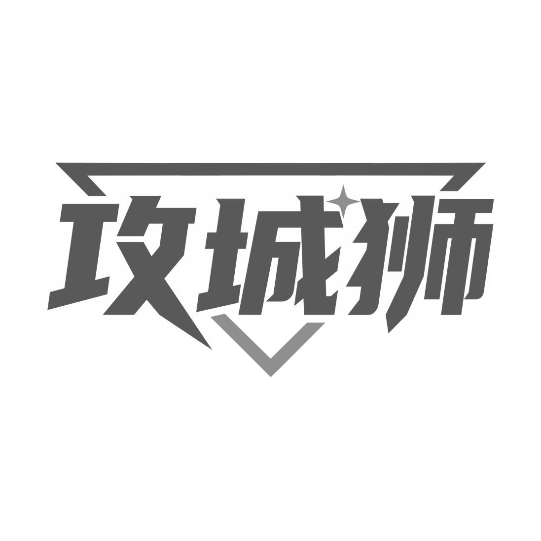攻城狮