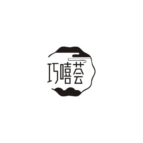 巧嘻荟