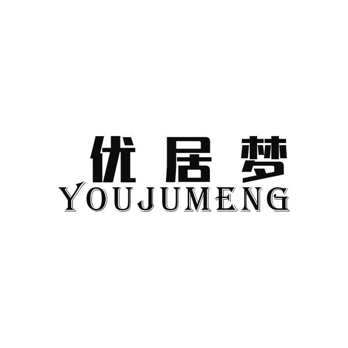 优居梦