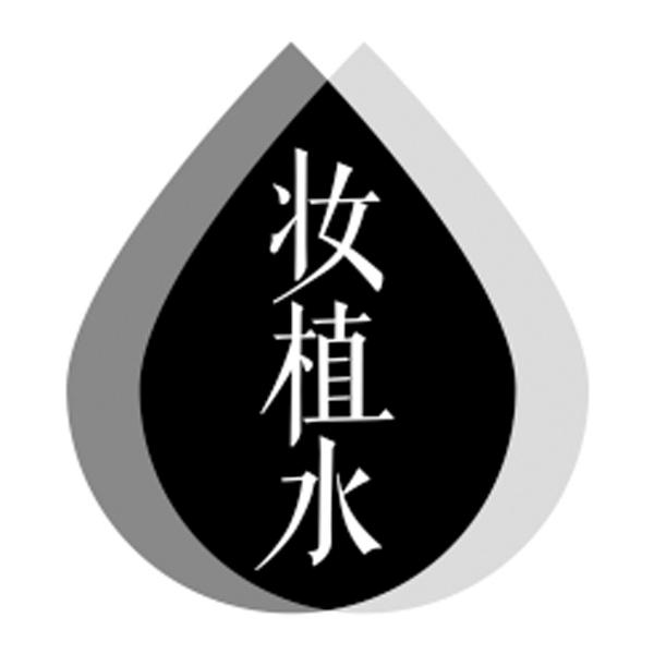 妆植水