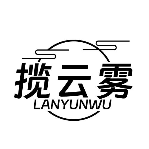揽云雾 LANYUNWU