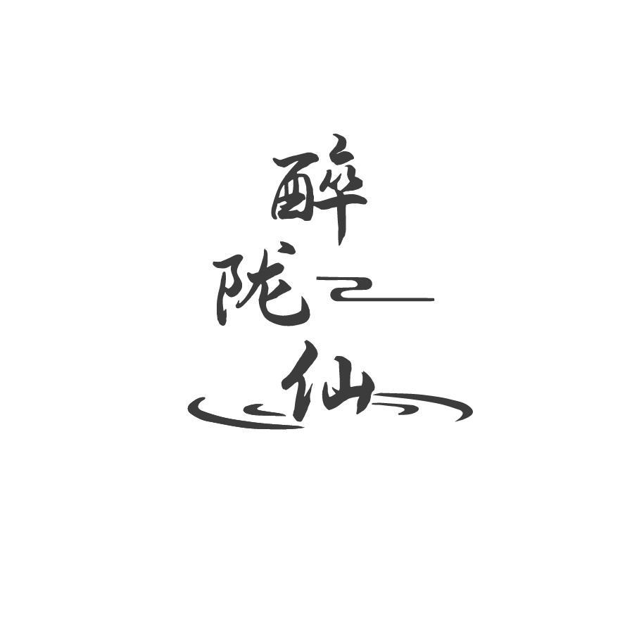 醉陇仙