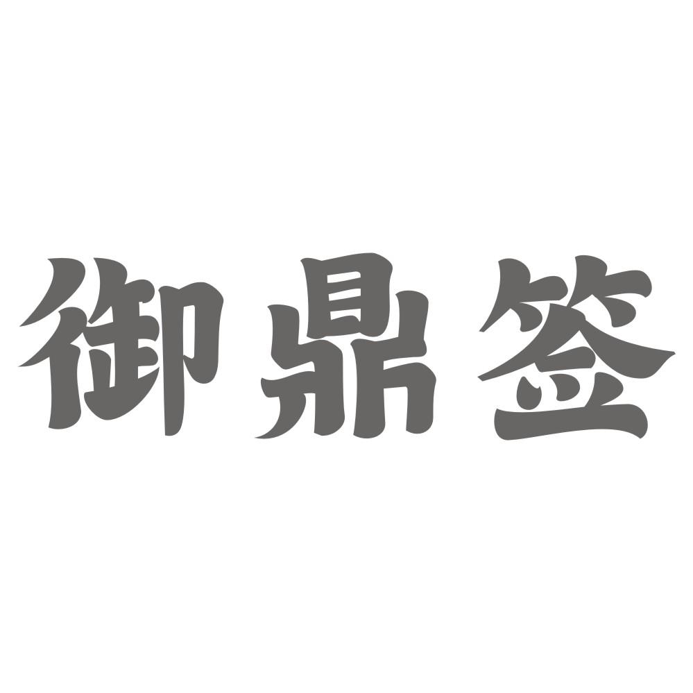 御鼎签