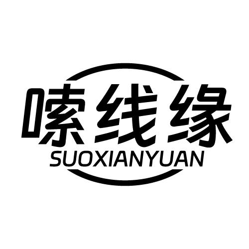 嗦线缘 SUOXIANYUAN