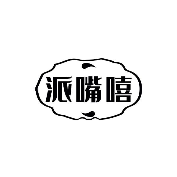 派嘴嘻