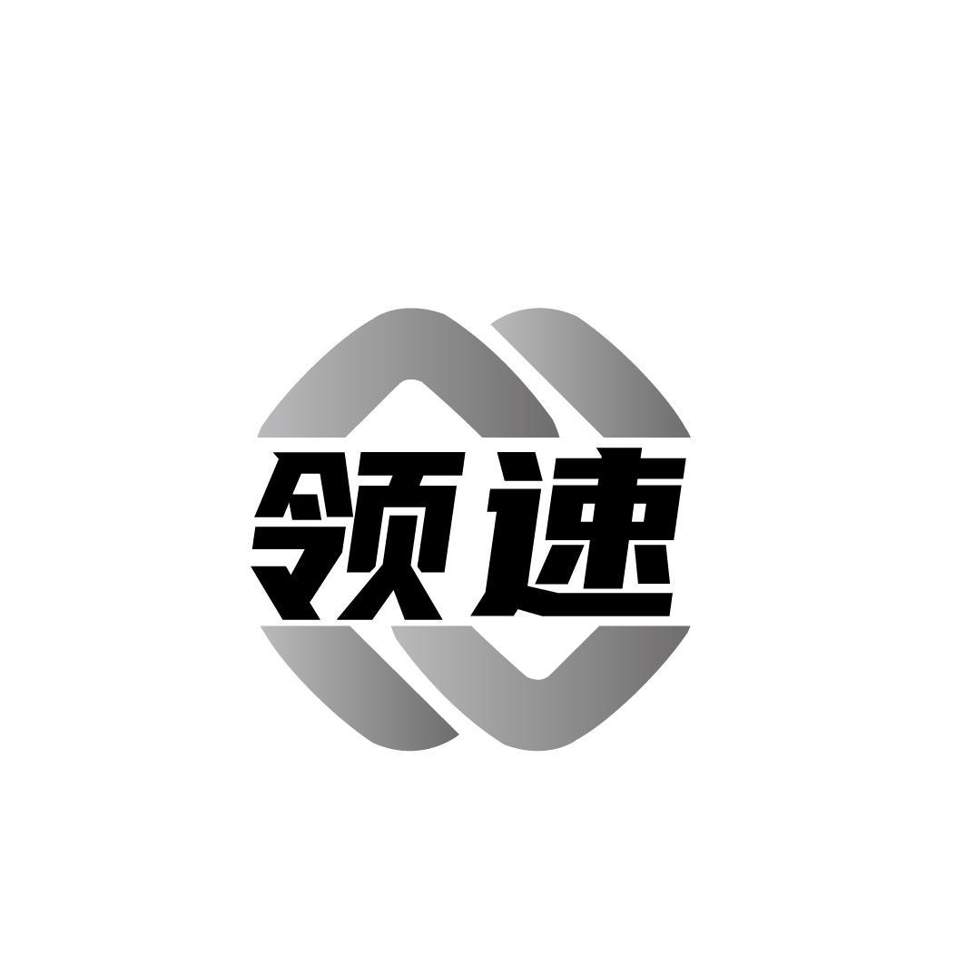 领速