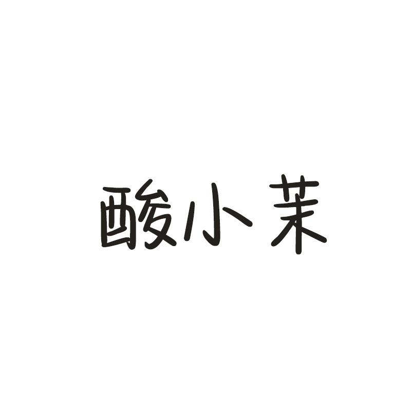 酸小茉