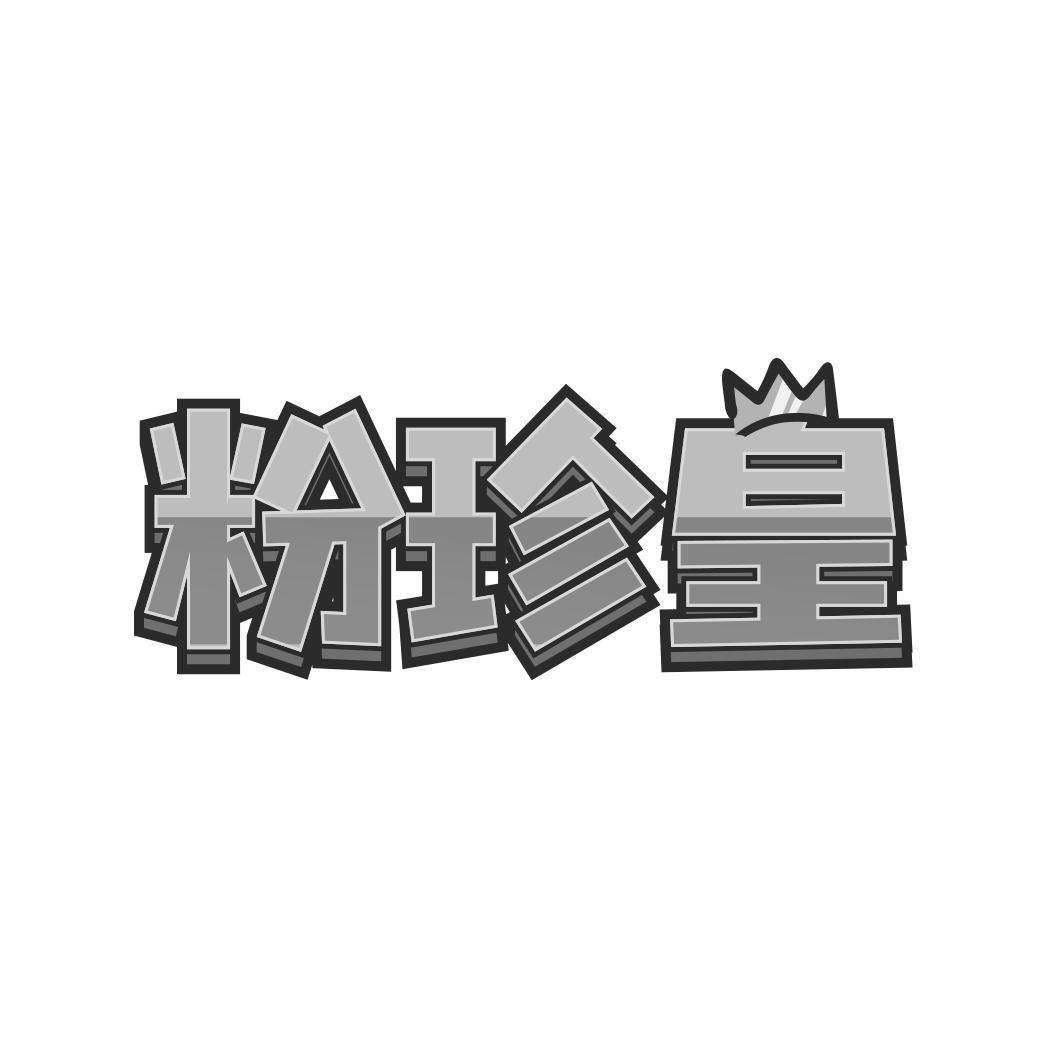 粉珍皇