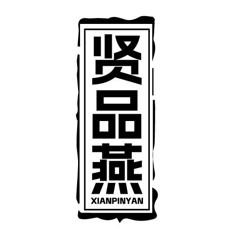 贤品燕 XIANPINYAN