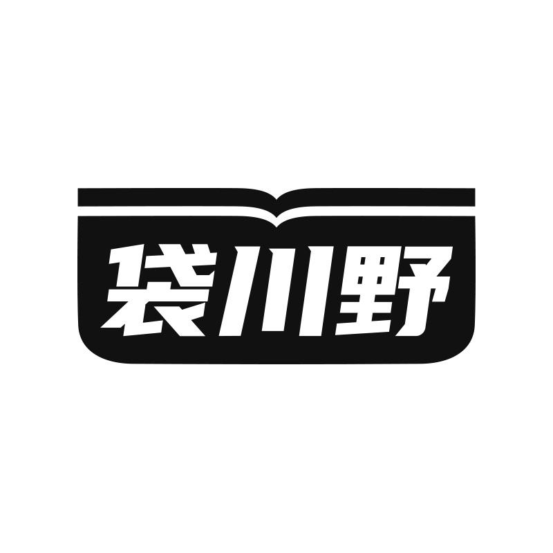 袋川野