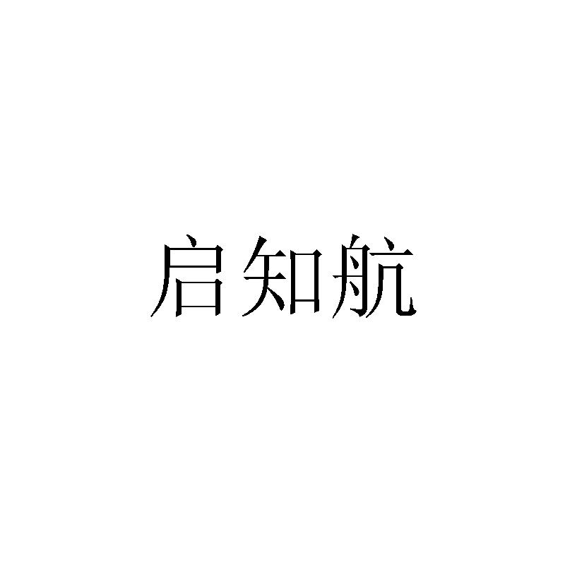 启知航