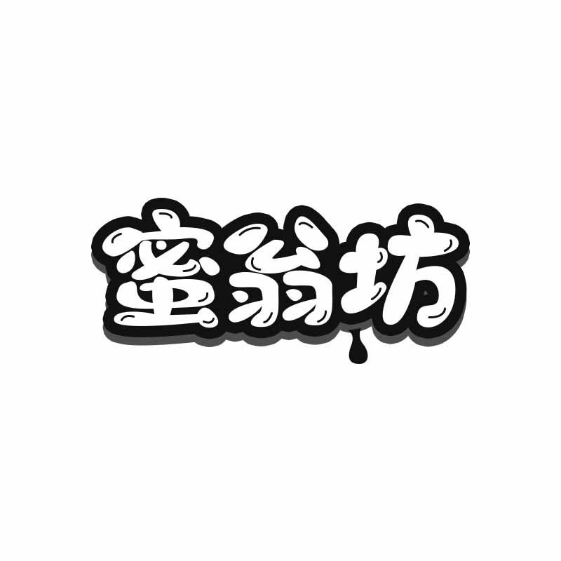 蜜翁坊
