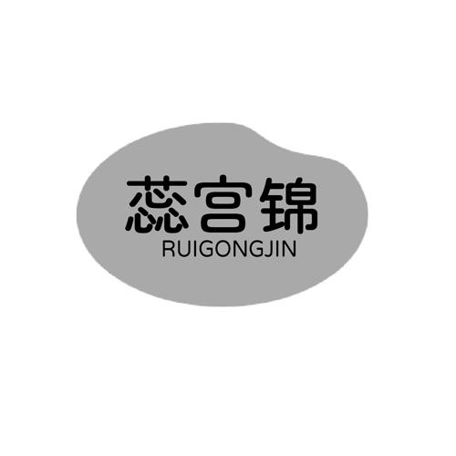 蕊宫锦