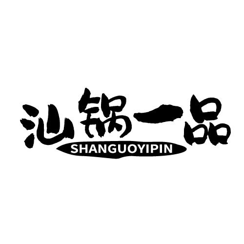 汕锅一品 SHANGUOYIPIN