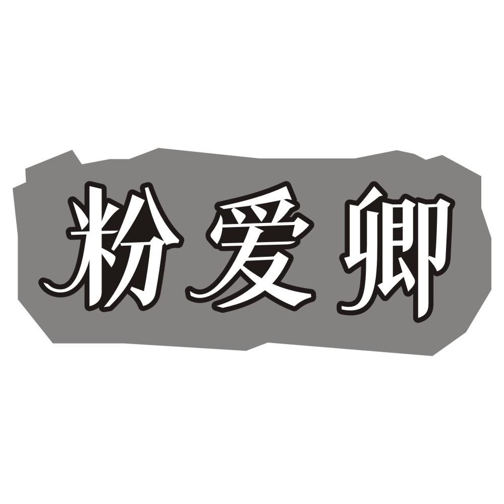 粉爱卿