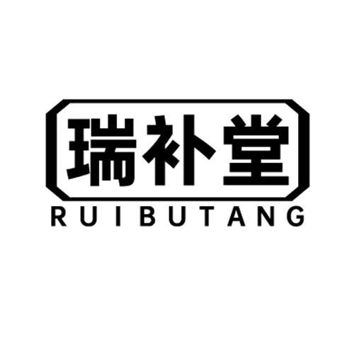 瑞补堂 RUIBUTANG