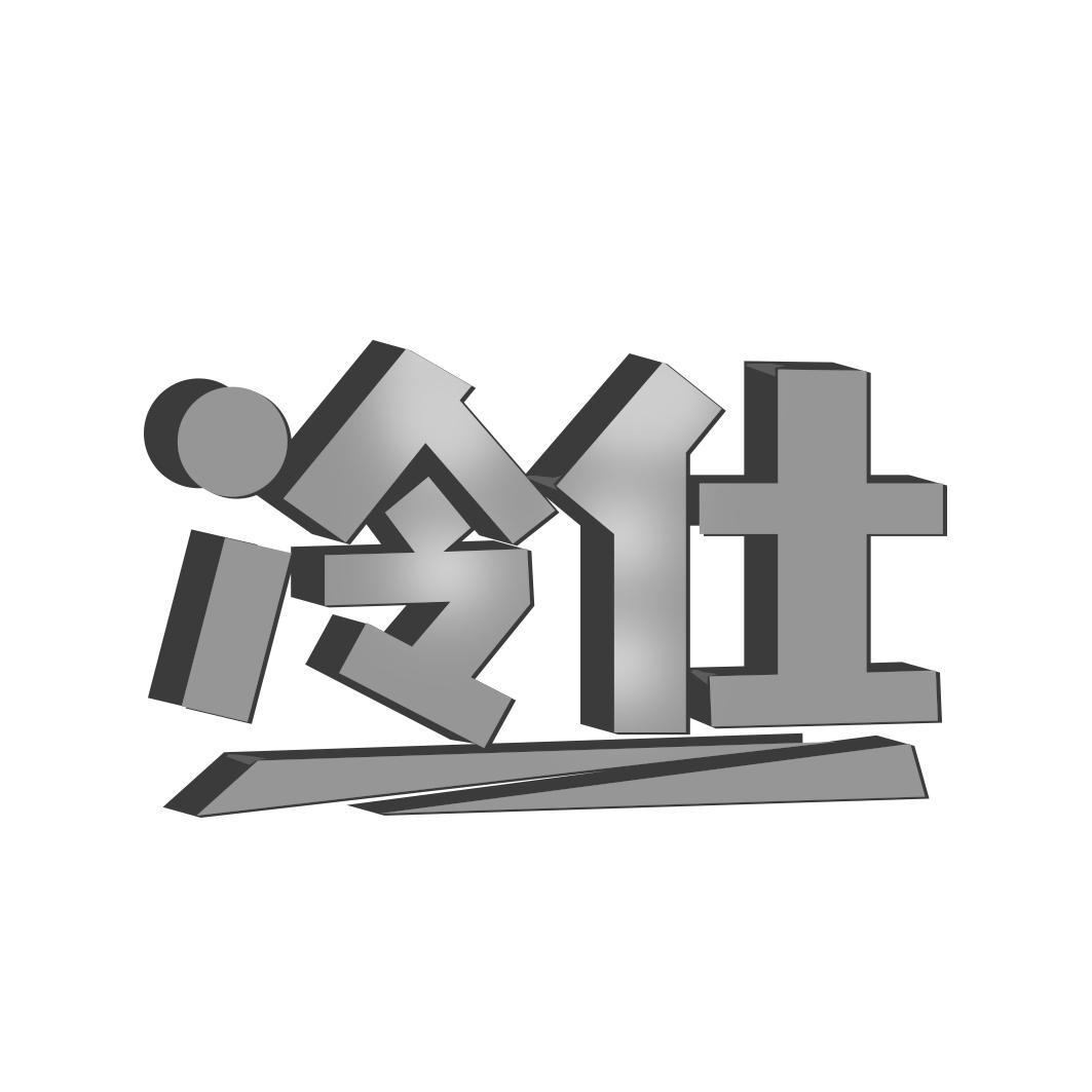 冷仕