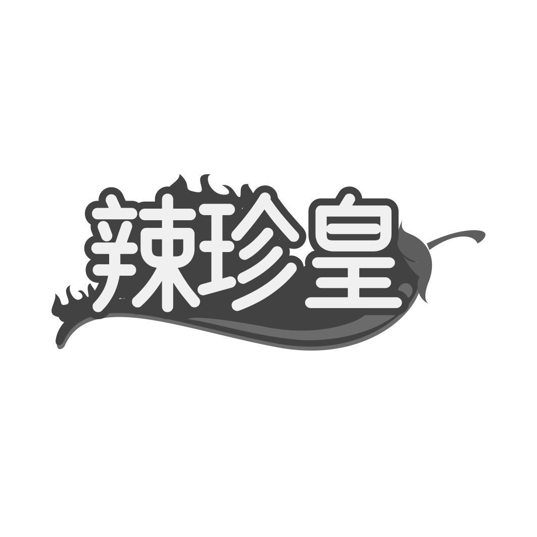 辣珍皇