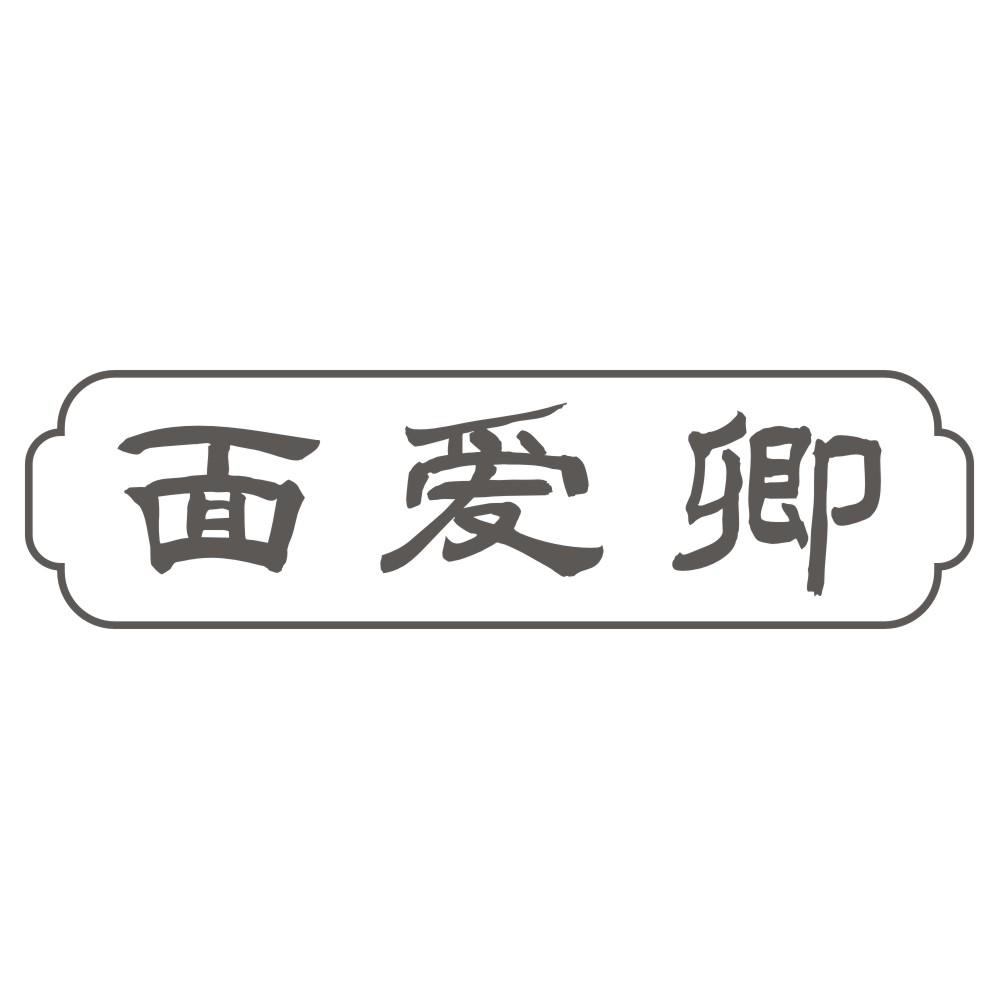 面爱卿