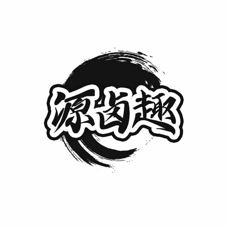 源卤趣