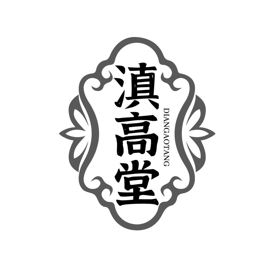 滇高堂
DIANGAOTANG