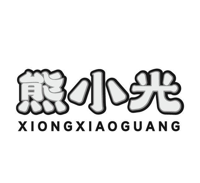 熊小光  熊小光