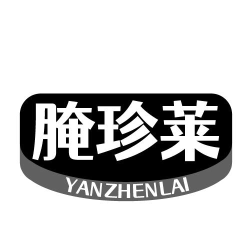 腌珍莱 YANZHENLAI