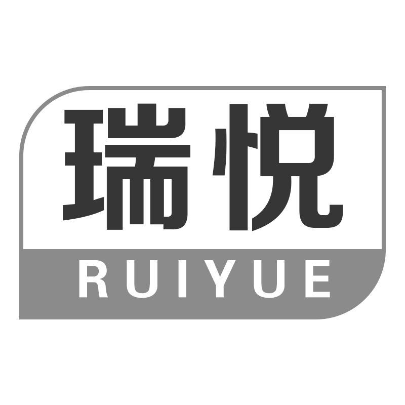 瑞悦