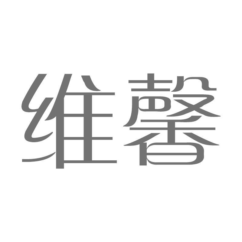 维馨