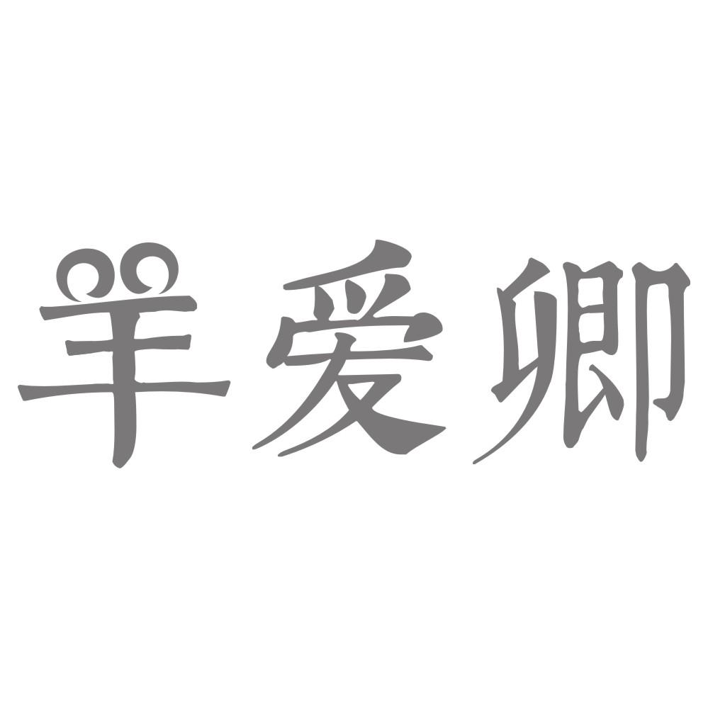 羊爱卿